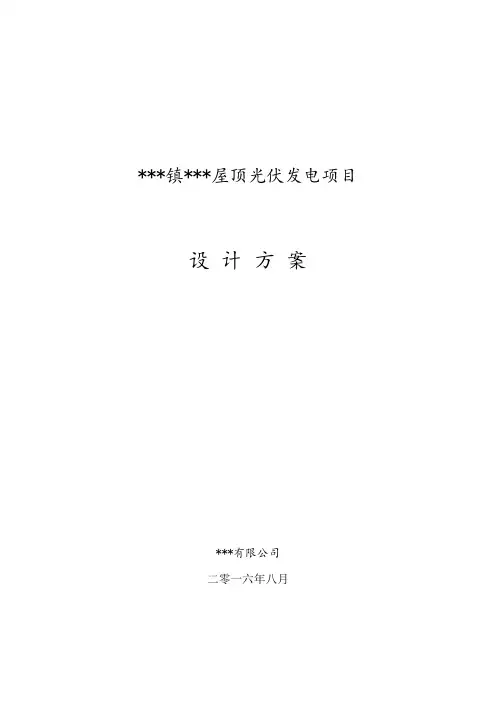 屋顶光伏发电项目设计方案