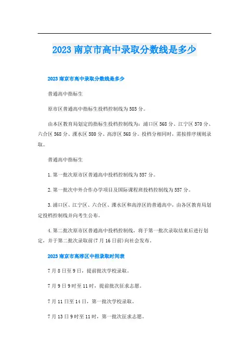 2023南京市高中录取分数线是多少