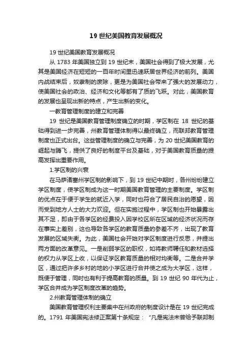 19世纪美国教育发展概况