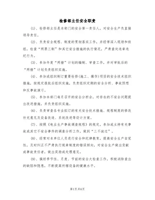 检修部主任安全职责（5篇）
