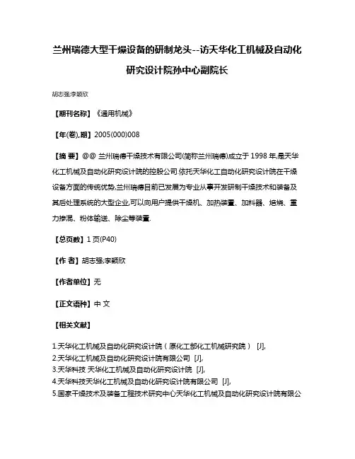 兰州瑞德大型干燥设备的研制龙头--访天华化工机械及自动化研究设计院孙中心副院长