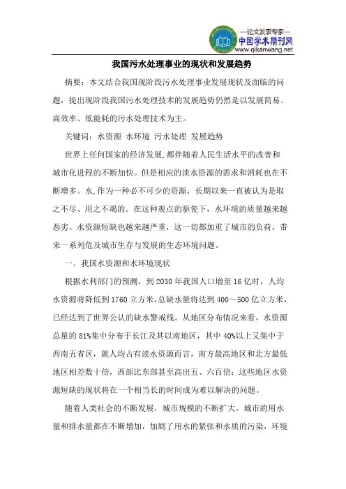 我国污水处理事业的现状和发展趋势
