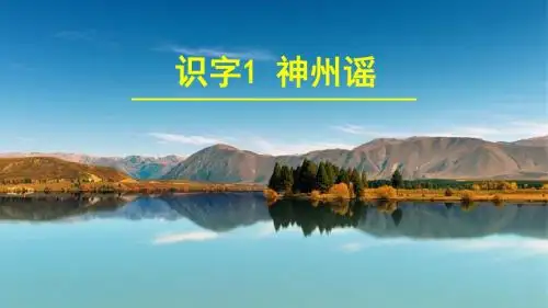 识字1 神州谣