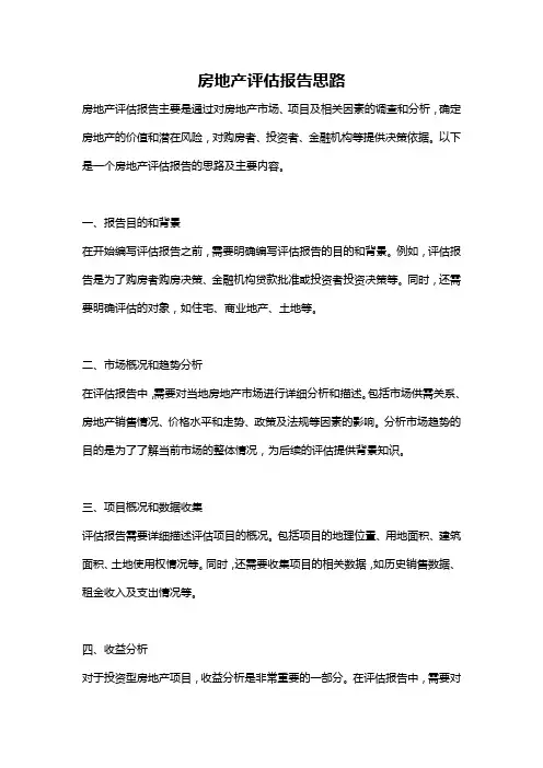 房地产评估报告思路