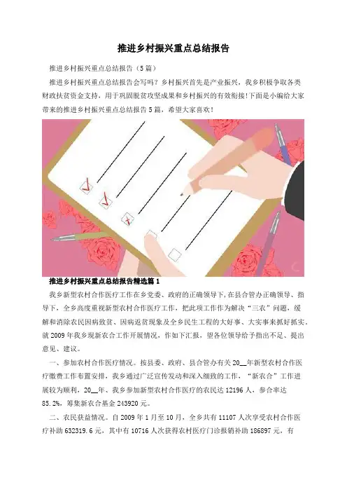 推进乡村振兴重点总结报告