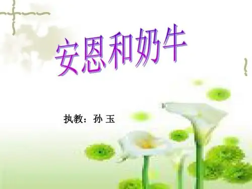 安恩和奶牛ppt4 苏教版