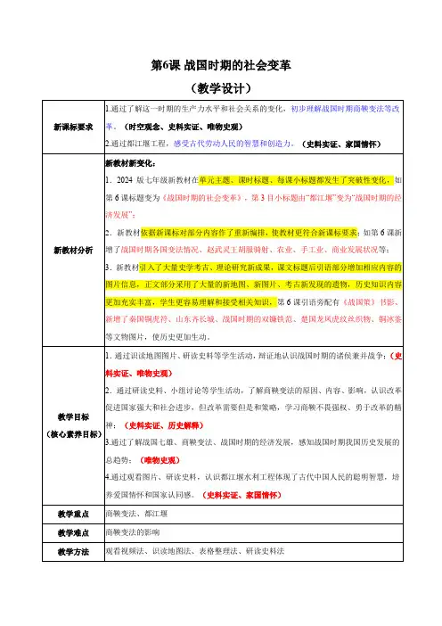 全国优质课一等奖统编版(2024)七年级历史(上册)同步素养提升《战国时期的社会变革》教案教学设计