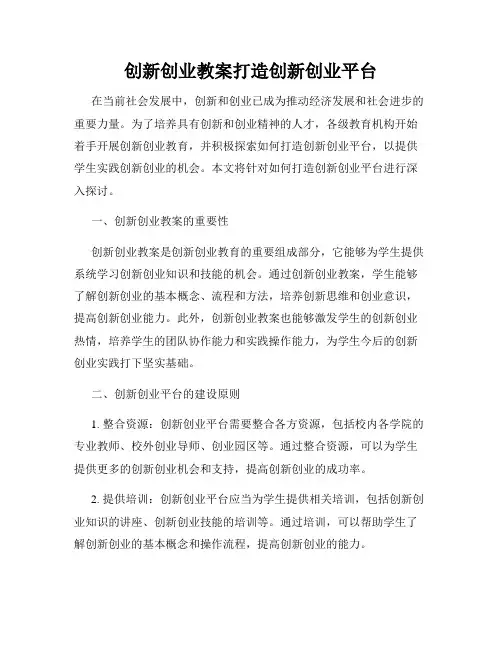 创新创业教案打造创新创业平台