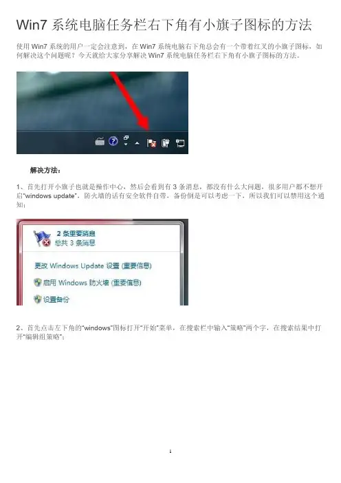 Win7系统电脑任务栏右下角有小旗子图标的方法