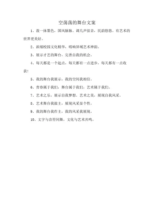 空荡荡的舞台文案