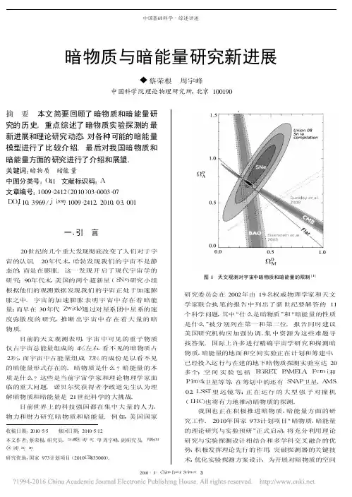 暗物质与暗能量研究新进展_蔡荣根