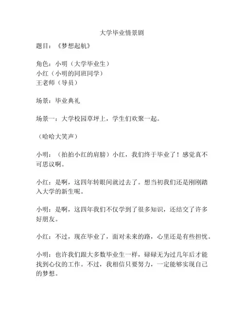 大学毕业情景剧