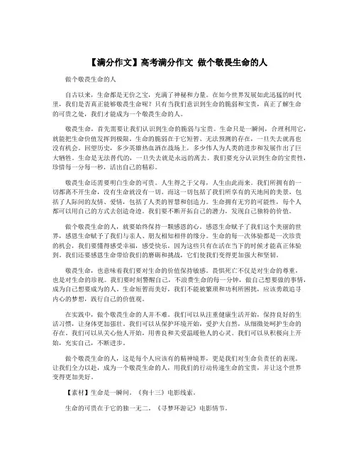 【满分作文】高考满分作文 做个敬畏生命的人