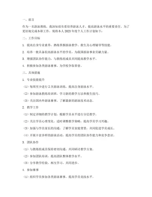 游泳教练个人工作计划