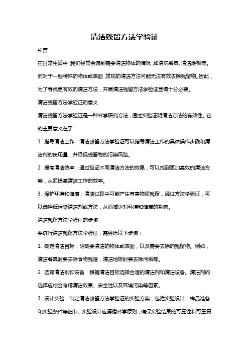 清洁残留方法学验证