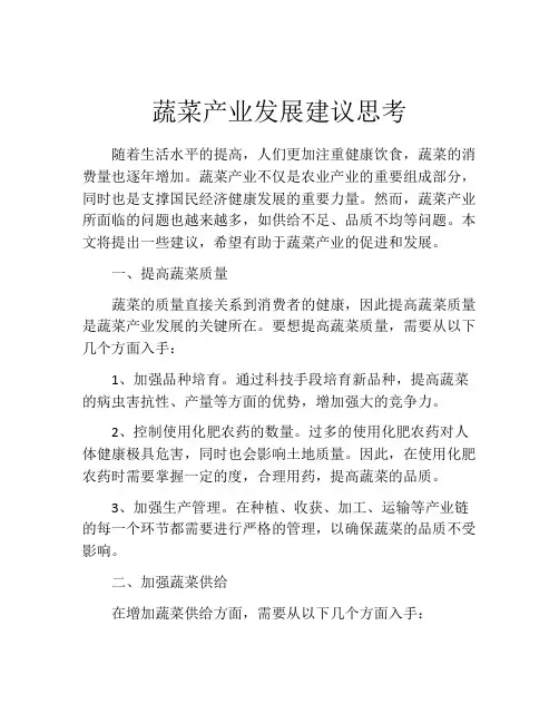 蔬菜产业发展建议思考
