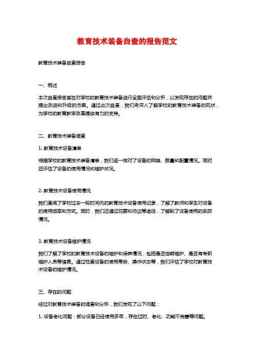 教育技术装备自查的报告范文