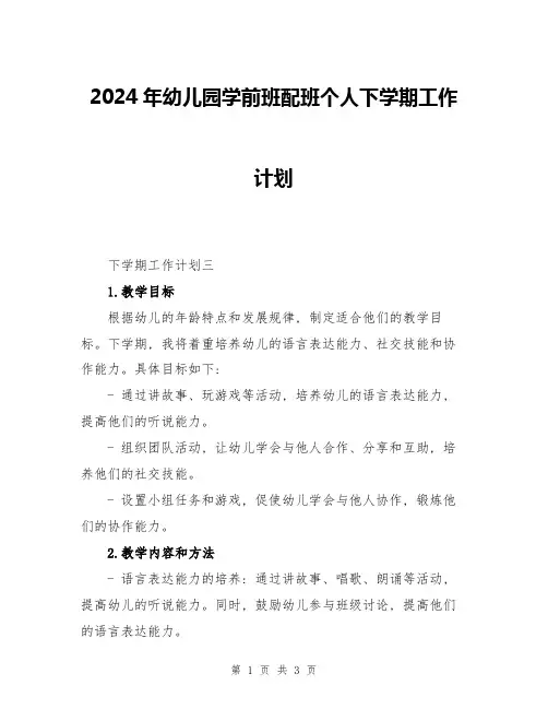 2024年幼儿园学前班配班个人下学期工作计划