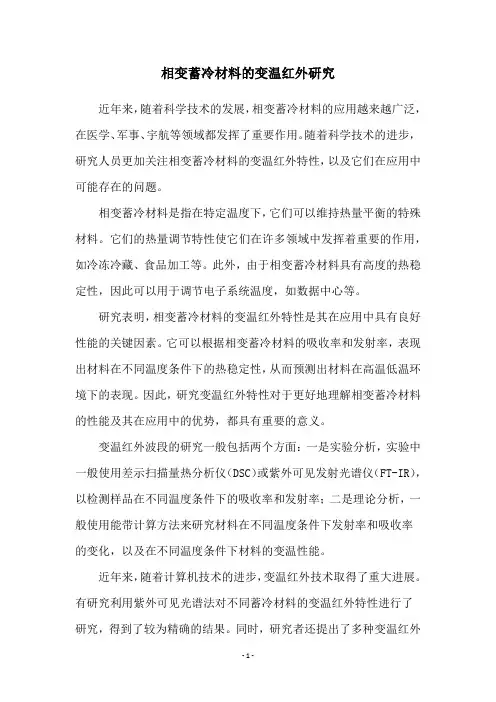 相变蓄冷材料的变温红外研究