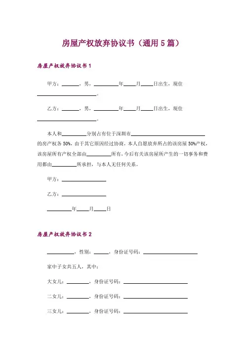 房屋产权放弃协议书(通用5篇)