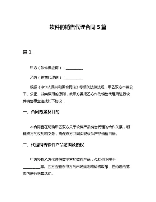 软件的销售代理合同5篇