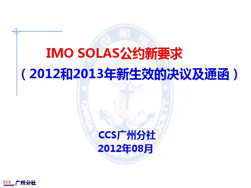 IMO SOLAS公约新要求(2012和2013年)解析