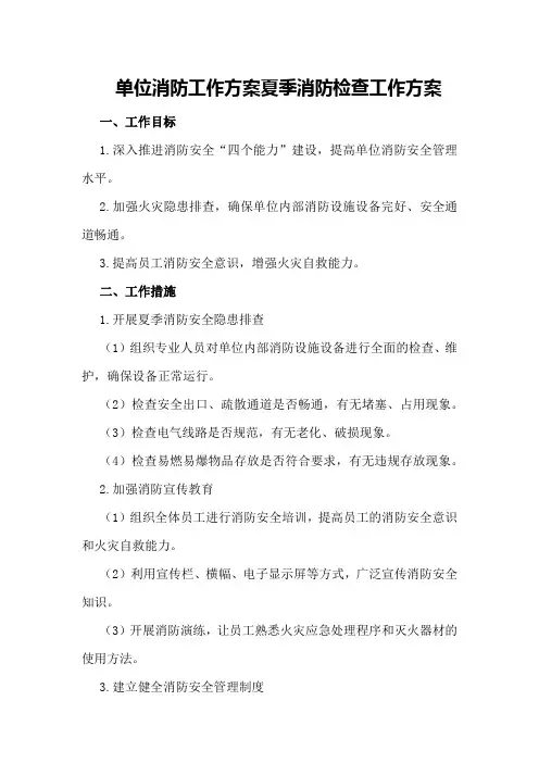 单位消防工作方案夏季消防检查工作方案