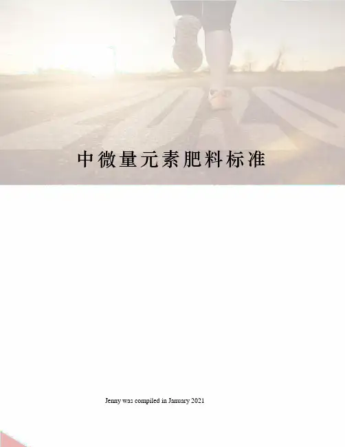 中微量元素肥料标准