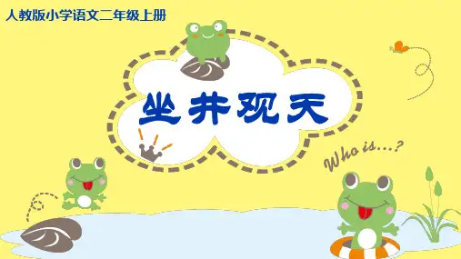 最新人教部编版二年级语文上册《坐井观天》名师教学课件