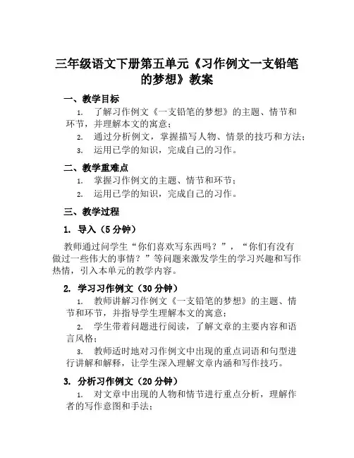 三年级语文下册第五单元《习作例文一支铅笔的梦想》教案