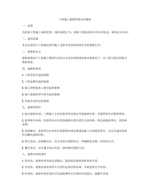 工程施工索赔管理办法最新