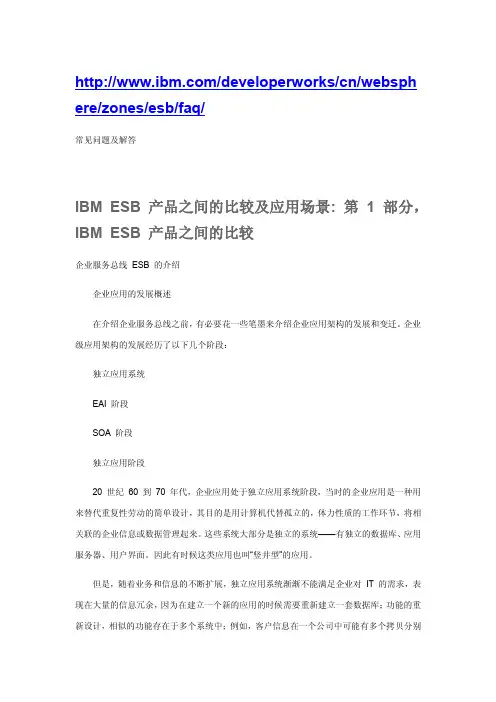 IBM_ESB_产品之间的比较及应用场景_第_2_部分,实际应用场景