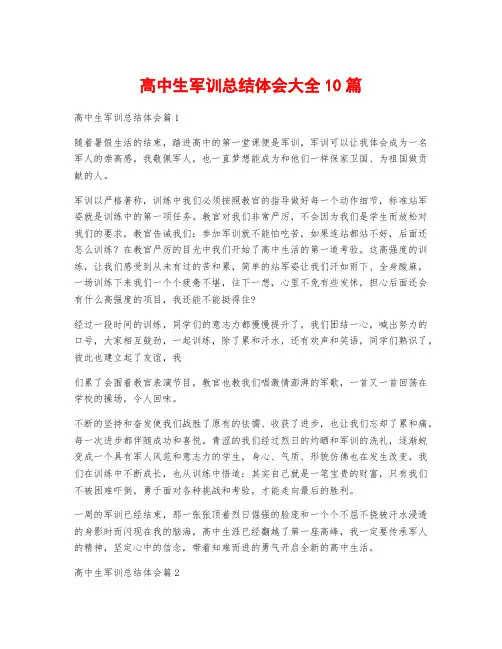 高中生军训总结体会大全10篇
