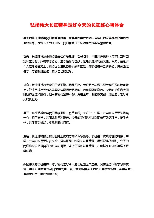 弘扬伟大长征精神走好今天的长征路心得体会