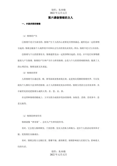 七年级政治上册 第六课做情绪的主人知识梳理+典例精析 试题