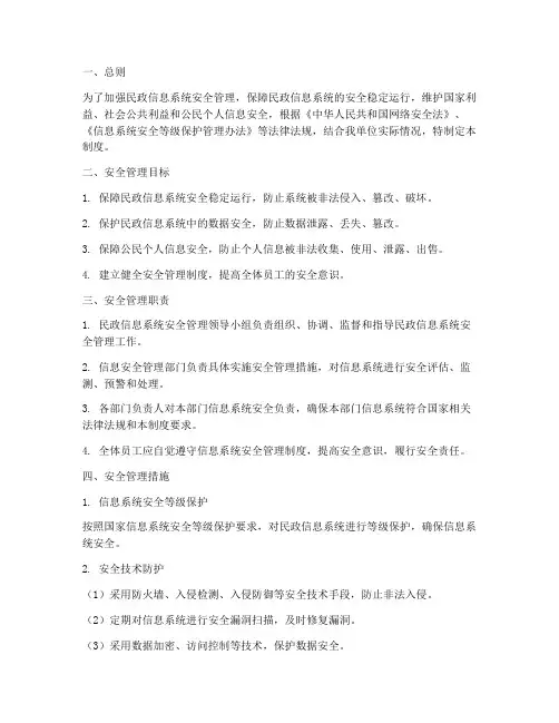 民政信息系统安全管理制度