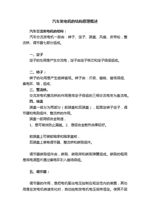 汽车发电机的结构原理概述