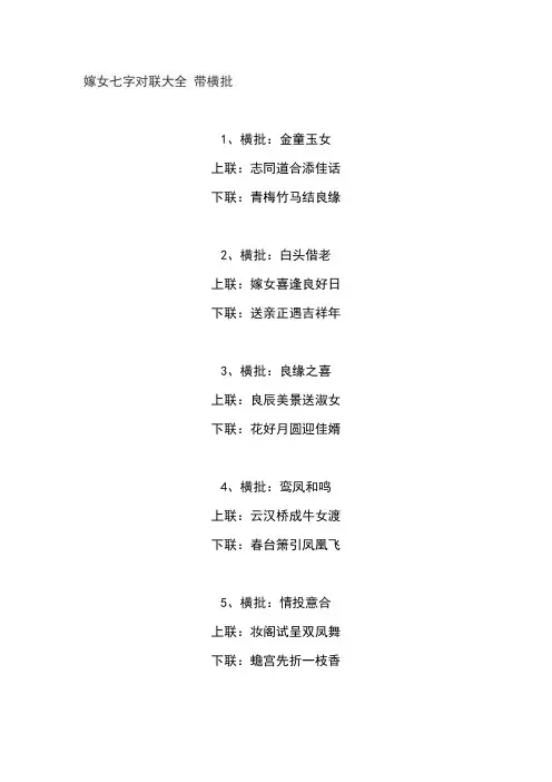 嫁女七字对联大全 带横批