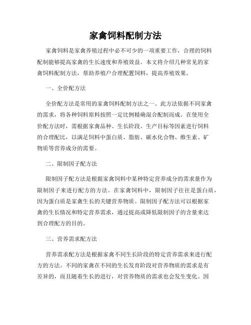 家禽饲料配制方法