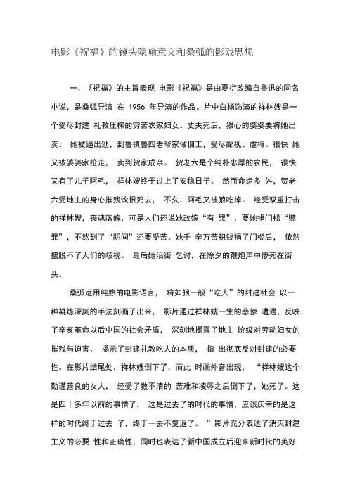 电影《祝福》的镜头隐喻意义和桑弧的影戏思想-最新文档资料
