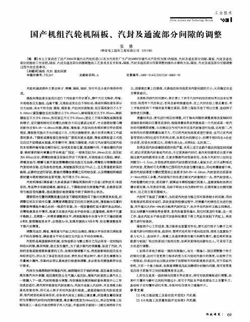 国产机组汽轮机隔板、汽封及通流部分间隙的调整