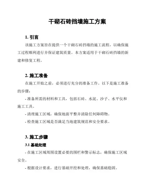 干砌石砖挡墙施工方案