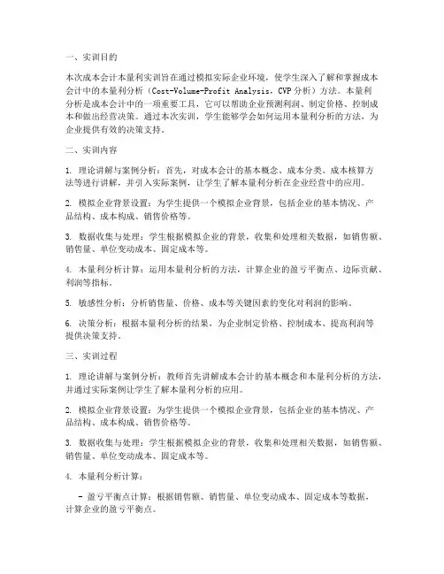 成本会计本量利实训报告