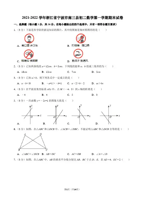 2021-2022学年浙江省宁波市南三县初二数学第一学期期末试卷及解析