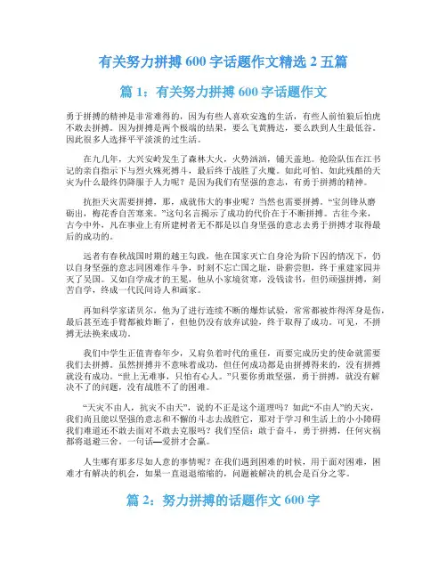有关努力拼搏600字话题作文精选2五篇