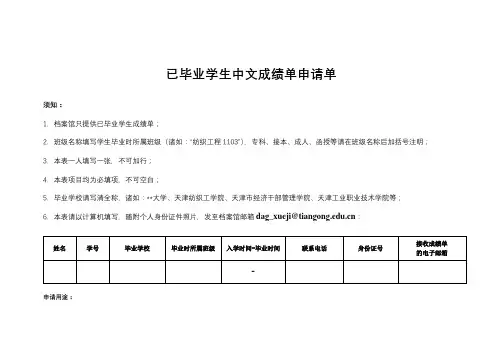 已毕业学生中文成绩单申请单【模板】