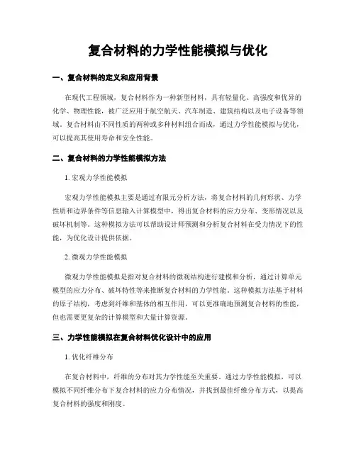 复合材料的力学性能模拟与优化