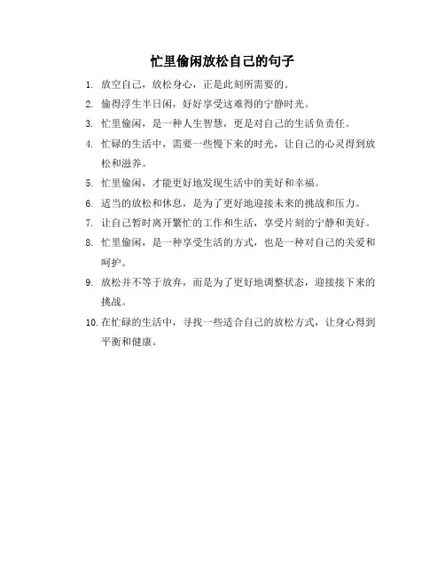 忙里偷闲放松自己的句子