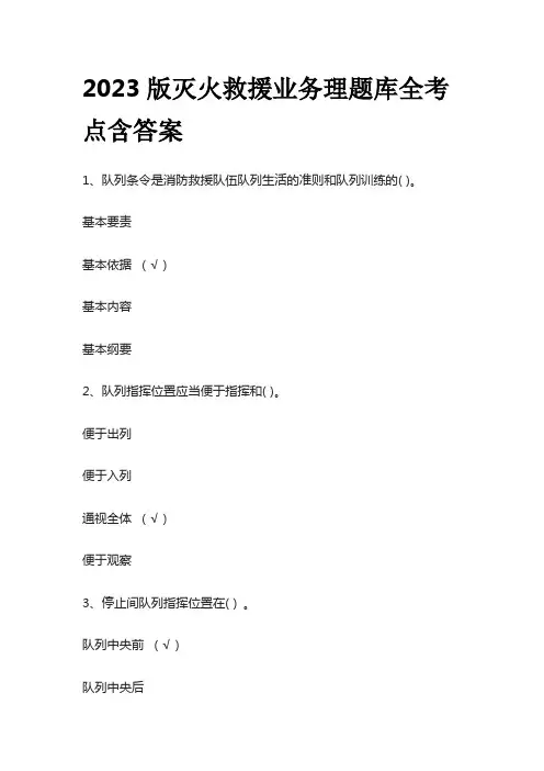 2023版灭火救援业务理题库全考点含答案