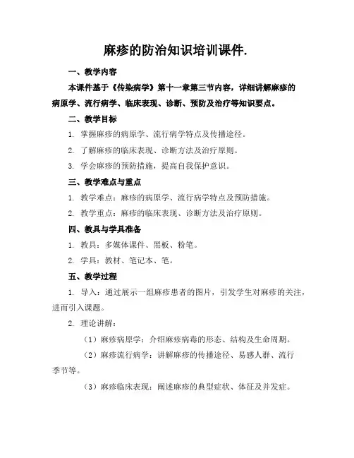 麻疹的防治知识培训课件.